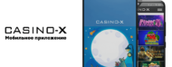 Мобильная версия Casino-X