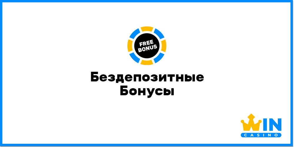 Лучшие бездепозитные бонусы казино украины